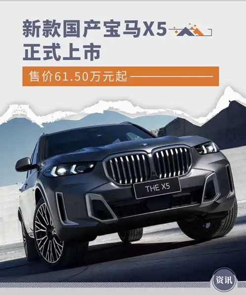 售价61.50万元起新款国产宝马x5正式上市