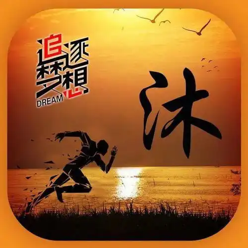 姓氏微信头像追逐梦想,永不停息