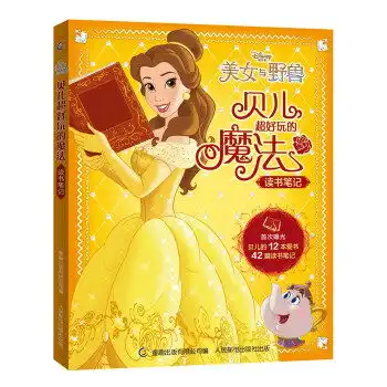 美女与野兽贝儿超好玩的魔法读书笔记,9787115451958