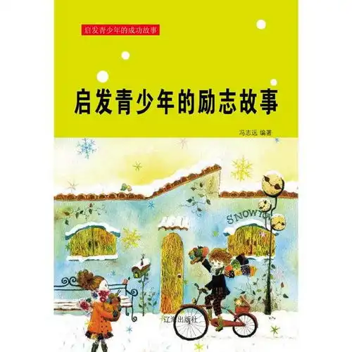 启发青少年的励志故事书籍