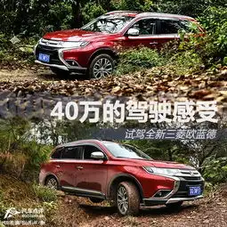 细查细节表现长途试驾全新三菱欧蓝德
