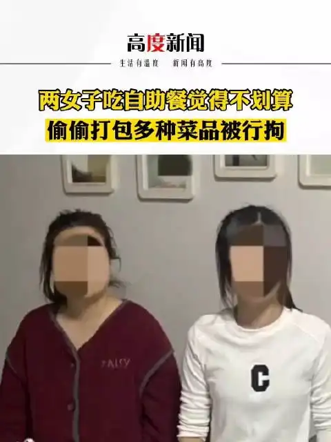 两女子为吃自助餐回本被行拘偷偷打包带回家网友吐槽自找的