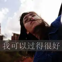 孤单一个人女生头像