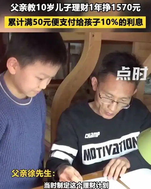 热搜父亲教10岁儿子理财,1年挣1570元网友却意见不一