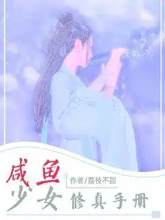咸鱼少女修真手册无弹窗,咸鱼少女修真手册最新章节全文阅读,荔枝不甜的小说