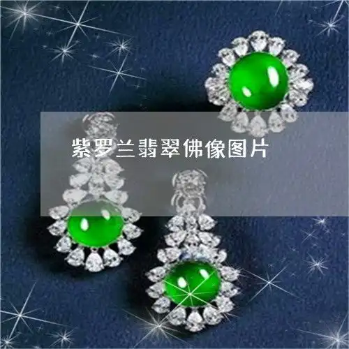 如今竟这般模样紫罗兰翡翠佛像图片紫罗兰翡翠佛像图片欣赏今日动态2023已更新翡玉专栏