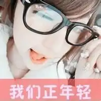 适合12岁头像女生适合12岁女生qq头像