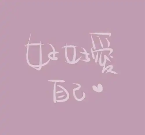 好好存钱,好好生活,好好爱自己