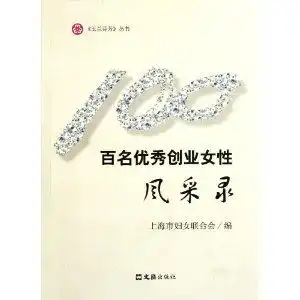百名优秀创业女性风采录