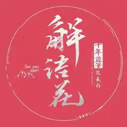 求吴邪的名字头像,越多越好,类似下图