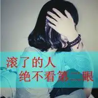 姐的拽你不配学微信头像微信头像图片大全
