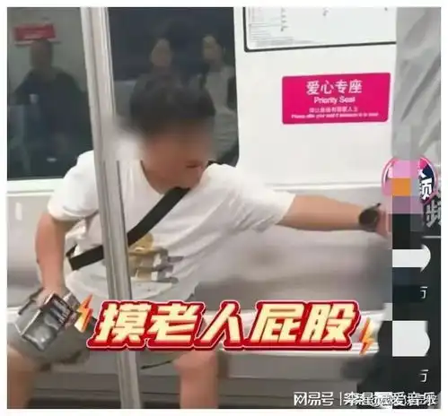 女子地铁摸大爷隐私部位,吓跑同排乘客,视频被曝光,评论区炸锅