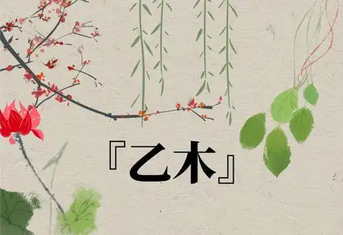 十天干之乙木