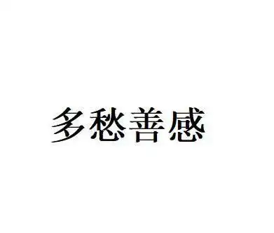 多愁善感