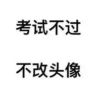 不改头像系列图片微信头像图片大全
