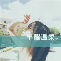 玩网头像女生微信头像图片大全