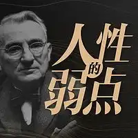 人性的优点缓解焦虑,战胜抑郁必读书卡耐基励志圣经在线收听mp3全集蜻蜓fm听出版精品