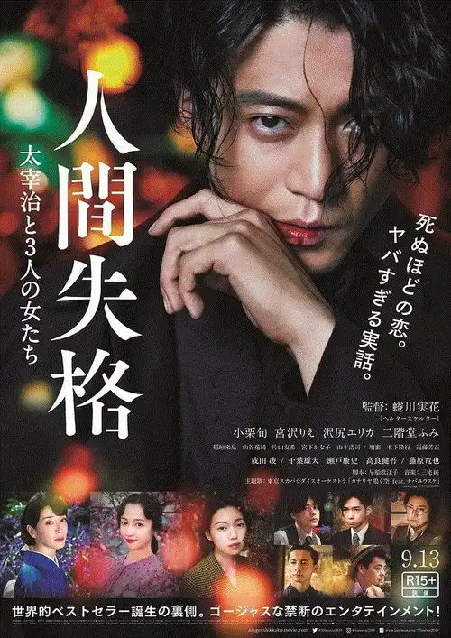 人间失格太宰治和三个女人无赖的爱无能者