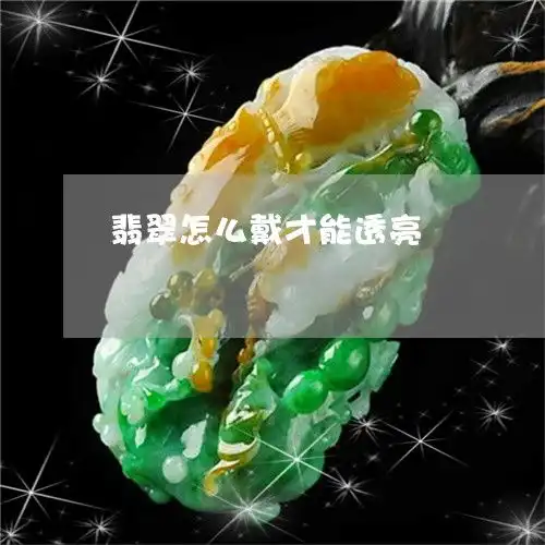 翡翠怎么戴才能透亮翡翠怎么戴好看