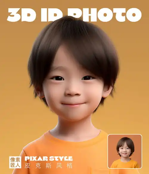 ai智能生成卡通儿童证件照