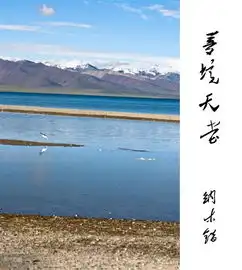 雪域天路之高原最美的湖纳木错羊卓雍错