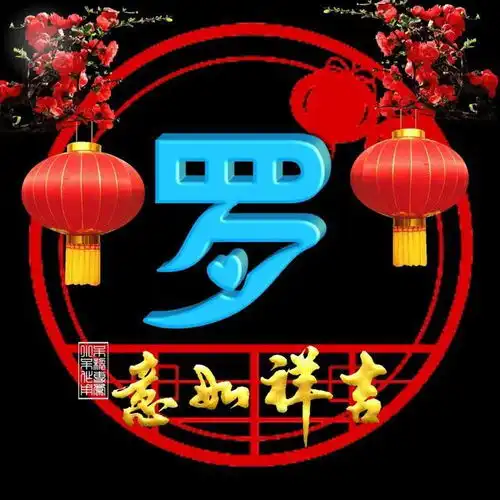 吉祥如意,单姓头像