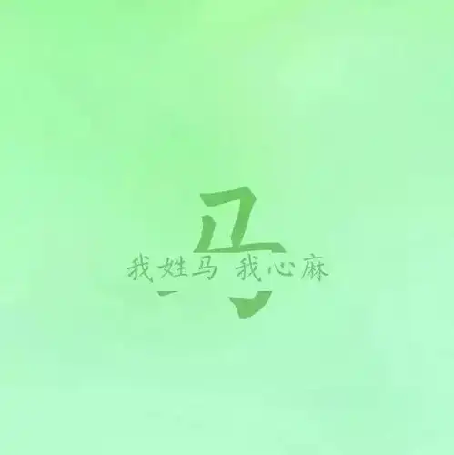 姓氏头像大全
