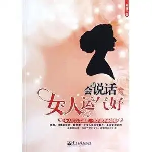 会说话的女人运气好