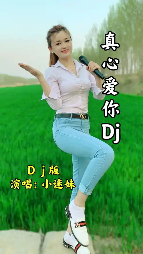 真心爱你dj女声版唱歌真人真唱