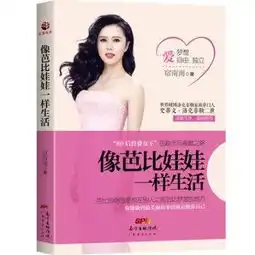 正版像芭比娃娃一样生活80后投资女王的励志与奉献之路宿南南