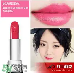 迪奥567好看还是028迪奥口红567和028图片对比