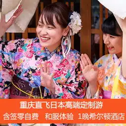 重庆直飞日本6日跟团游含签证拒绝红眼航班入住特色温泉酒店单男单女可拼房奈良喂萌鹿富士山冰雪乐园东京迪士尼环球影城泡正宗日本特色温泉