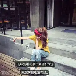 qq美女背影头像带文字图片唯美感用后退来保护自己