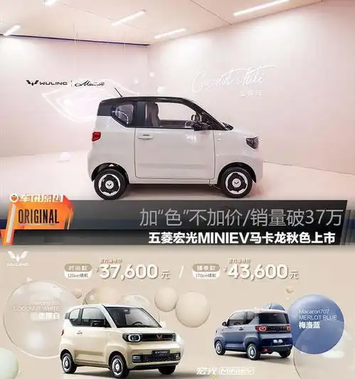 加色不加价,销量破37万,宏光miniev马卡龙秋色上市