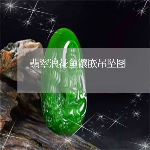 翡翠浪花鱼镶嵌吊坠图翡翠浪花鱼镶嵌吊坠图案