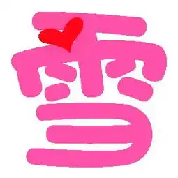 谁能给我炫舞自定义戒指用得雪字,要透明的