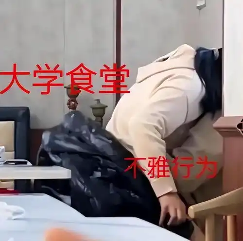 高校情侣食堂不雅视频火了,旁若无人亲密嬉闹,学校迅速做出回应