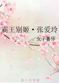 霸王别姬张爱玲女子善怀第1章最新更新20060611005201晋江文学城