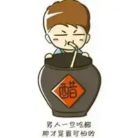 醋意图片表示自己吃醋了的图片