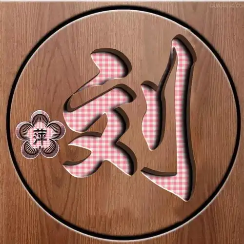 木雕凹版壁纸头像,姓氏有金银和木头色组成,凹感极强