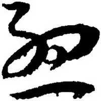姓孟的姓氏头像微信微信头像图片大全