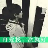 头像女生带字的其实一个人我也能凑合过