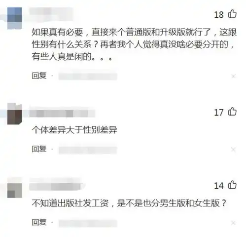 女版简单,男版难,学生教辅也要分男女网友搞性别歧视