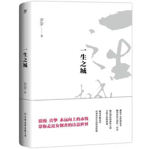 一生之城一位女创业者的诗意世界,一本诗集读懂人生的爱与坚持
