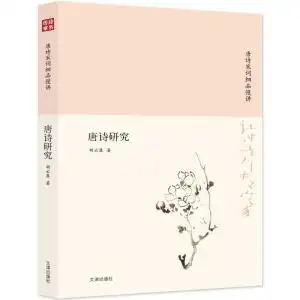 诗书传家书系唐诗宋词细品慢讲唐诗研究