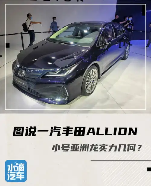 图说一汽丰田allion小号亚洲龙实力几何