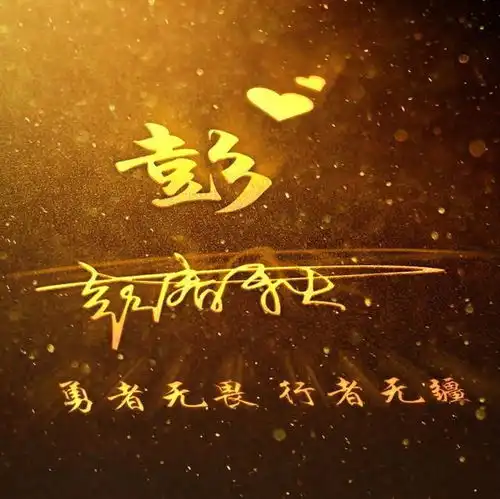 你的微信头像做好了,天道酬勤励志签名姓氏头像,喜欢请带走