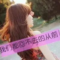 女生头像带字必须要好看小清新伤感个性唯美非主流