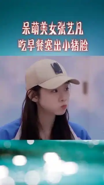 呆萌美女张艺凡吃东西,太可爱了
