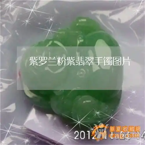 紫罗兰粉紫翡翠手镯图片紫罗兰翡翠手镯好不好